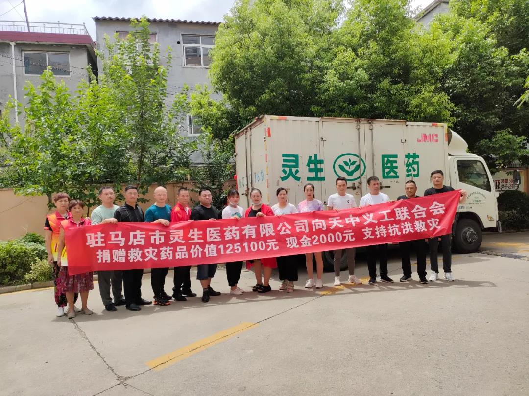 駐馬店市靈生醫(yī)藥有限公司攜手廠家向天中義工聯(lián)合會捐贈藥品及現(xiàn)金支持抗洪救災